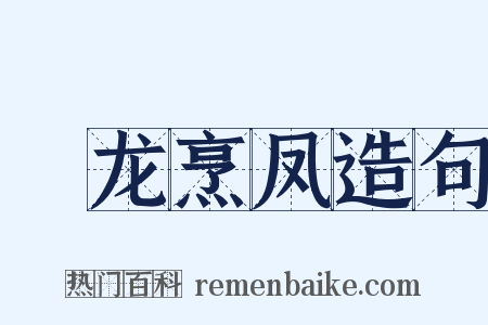 砲龙烹凤造句是什么意思的图片
